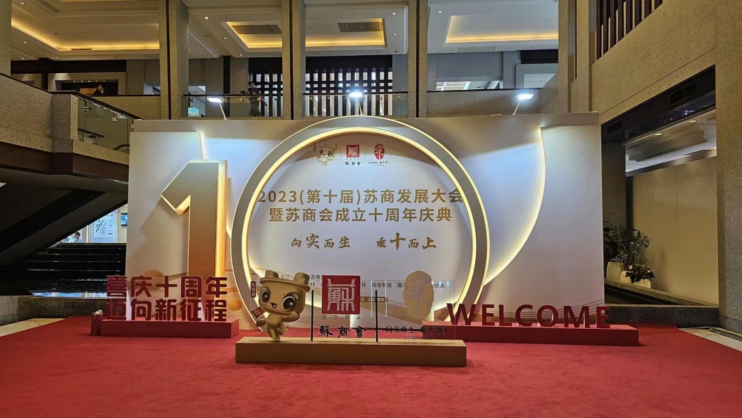 第十屆蘇商發展大會 第十屆蘇商發展大會